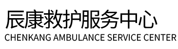 金山区辰康救护车出租